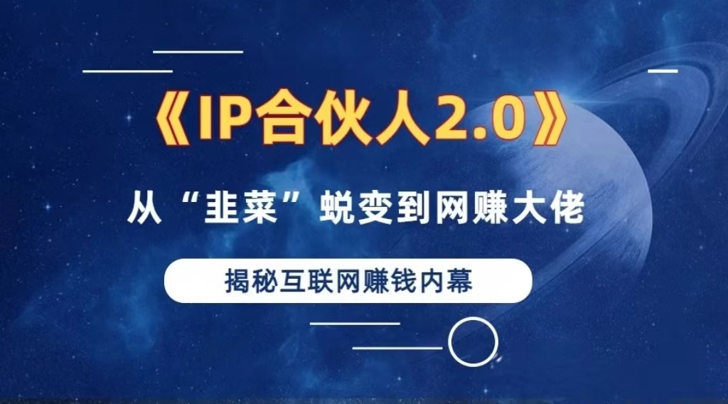 （13030期）2024如何通过”知识付费“卖项目年入”百万“卖项目合伙人IP孵化训练营-优杰学社