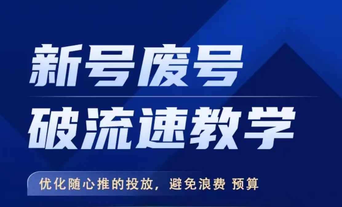 新号废号破流速教学，​优化随心推的投放，避免浪费预算-优杰学社