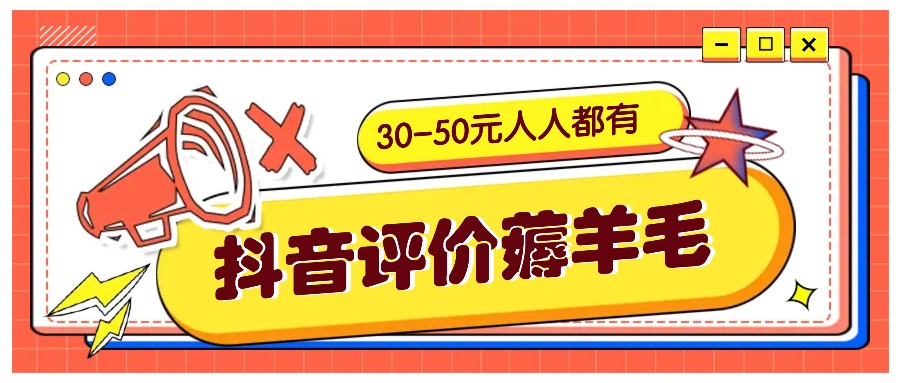 抖音评价薅羊毛，30-50元，邀请一个20元，人人都有！【附入口】-优杰学社