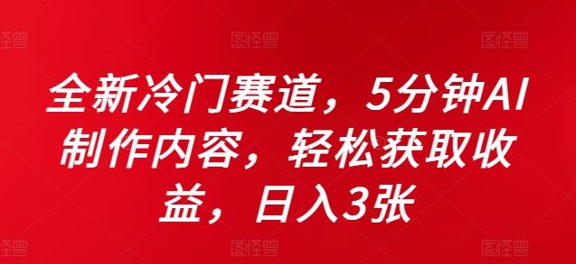 全新冷门赛道，5分钟AI制作内容，轻松获取收益，日入3张【揭秘】-优杰学社