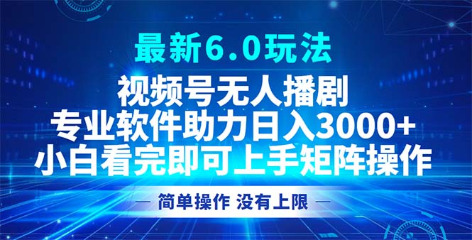 （12924期）视频号最新6.0玩法，无人播剧，轻松日入3000+-优杰学社