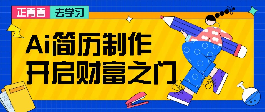 拆解AI简历制作项目， 利用AI无脑产出 ，小白轻松日200+ 【附简历模板】-优杰学社