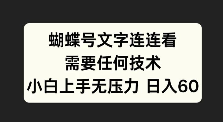 蝴蝶号文字连连看，无需任何技术，小白上手无压力【揭秘】-优杰学社