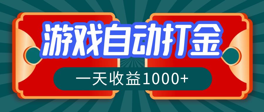 （12888期）游戏自动搬砖打金，一天收益1000+ 长期稳定的项目-优杰学社