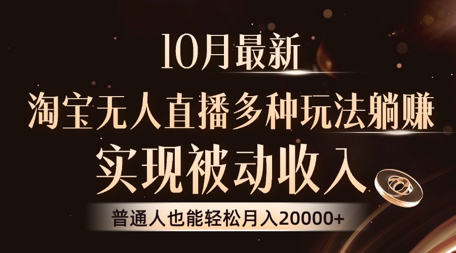 （13011期）10月最新，淘宝无人直播8.0玩法，实现被动收入，普通人也能轻松月入2W+-优杰学社