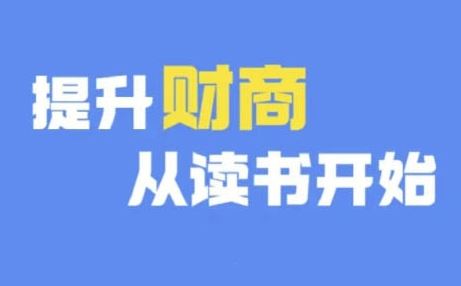 财商深度读书(更新9月)，提升财商从读书开始-优杰学社